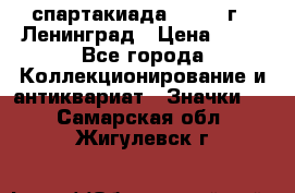 12.1) спартакиада : 1965 г - Ленинград › Цена ­ 49 - Все города Коллекционирование и антиквариат » Значки   . Самарская обл.,Жигулевск г.
